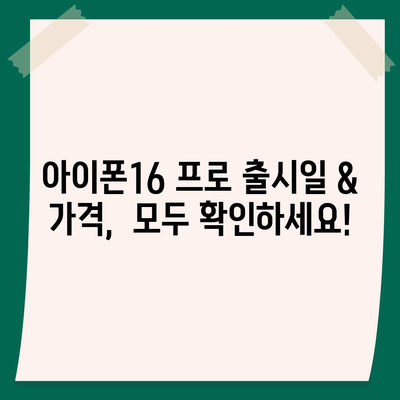 전라남도 나주시 이창동 아이폰16 프로 사전예약 | 출시일 | 가격 | PRO | SE1 | 디자인 | 프로맥스 | 색상 | 미니 | 개통