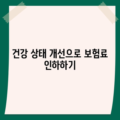 생명 보험료를 낮추는 5가지 팁 | 보험, 비용 절감, 금융 전략