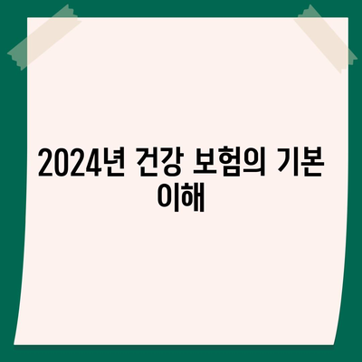 2024년 건강 보험 가격 관리 방법| 최적의 플랜 선택하기 | 건강 보험, 비용 절감, 보장 옵션"