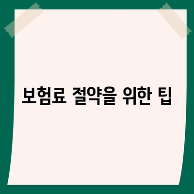 최고의 생명 보험 견적 받는 방법| 5가지 팁과 필수 체크리스트 | 생명 보험, 보험 견적, 재정 계획