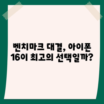 다른 플래그십 스마트폰과의 아이폰16 벤치마크 대결