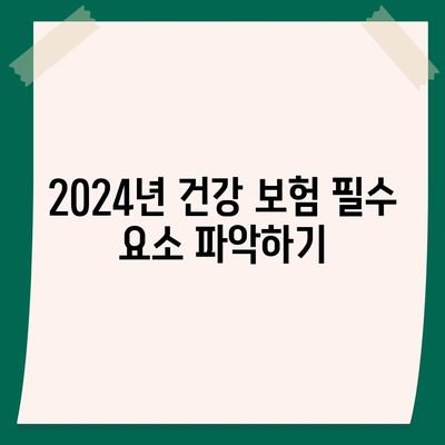 2024년 건강 보험 추천| 최적의 플랜 찾기 가이드 | 보험 상품, 비용 절감, 비교 방법