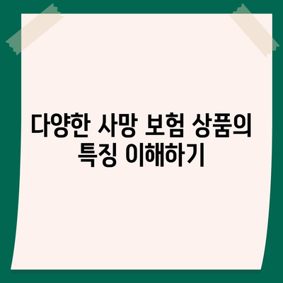 사망 보험 비교| 최고의 보험 상품 선택을 위한 가이드 | 보험, 금융, 생명 보험