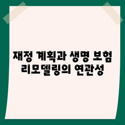 생명 보험 리모델링의 모든 것| 효과적인 방법과 팁 | 생명 보험, 리모델링, 재정 계획