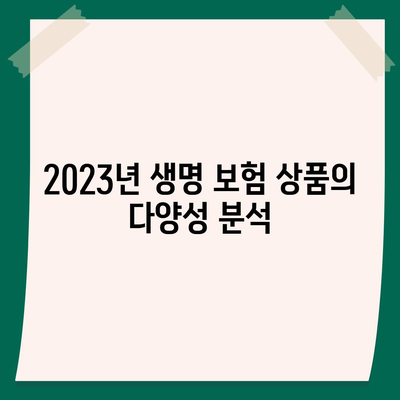 2023년 최고의 생명 보험사 비교 가이드 | 보험상품, 혜택, 선택 팁