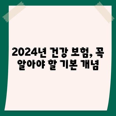 2024년 건강 보험 가이드| 가입 방법과 필수 정보 총정리 | 보험, 건강 관리, 재정 계획