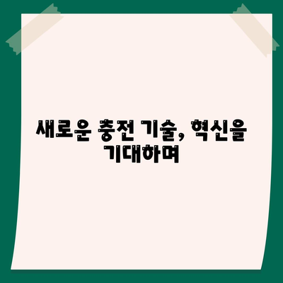 아이폰 16 프로의 더 빠른 충전 기능 기대