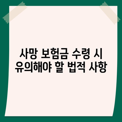 사망 보험금을 극대화하는 방법| 필수 팁과 주의사항" | 보험, 재정 계획, 유족 보호