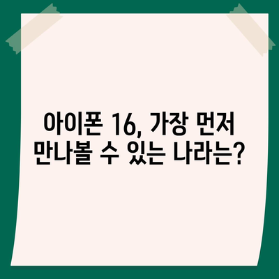 아이폰 16 출시일, 가격, 디자인, 1차 출시국 정리