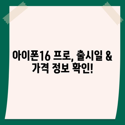 전라남도 목포시 용당1동 아이폰16 프로 사전예약 | 출시일 | 가격 | PRO | SE1 | 디자인 | 프로맥스 | 색상 | 미니 | 개통