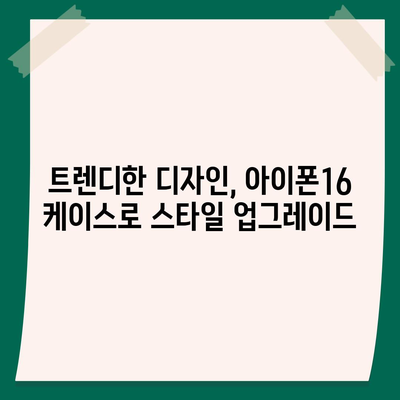 아이폰16 케이스, 유행에 뒤지지 않는 스타일리시한 선택