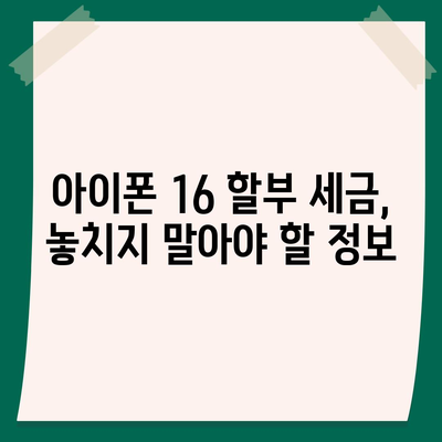 아이폰16 할부 세금 | 고려해야 할 사항