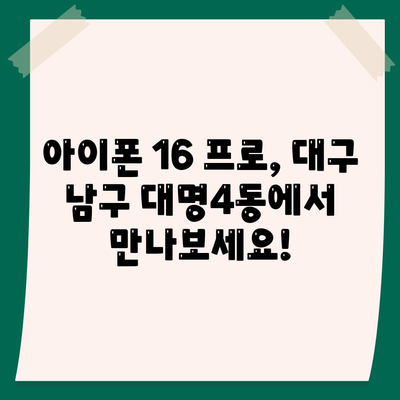 대구시 남구 대명4동 아이폰16 프로 사전예약 | 출시일 | 가격 | PRO | SE1 | 디자인 | 프로맥스 | 색상 | 미니 | 개통