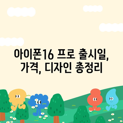 경상북도 고령군 대가야읍 아이폰16 프로 사전예약 | 출시일 | 가격 | PRO | SE1 | 디자인 | 프로맥스 | 색상 | 미니 | 개통