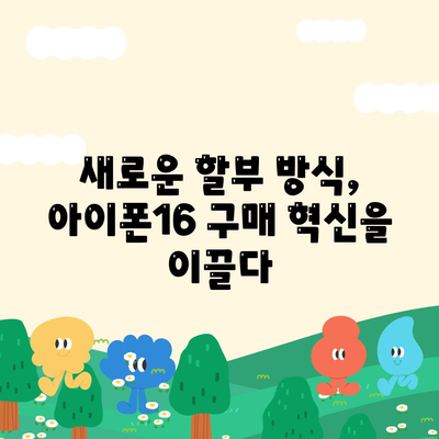 아이폰16 할부 혁신 | 새로운 개발 및 미래 전망