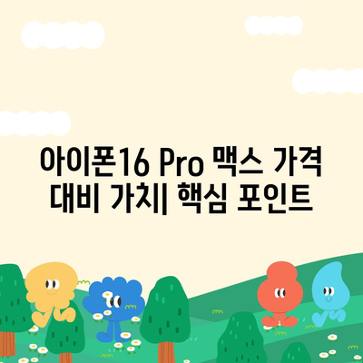 아이폰16 Pro 맥스 가격 대비 가치