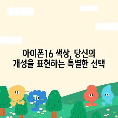 아이폰16 | 색감의 조화로 시선을 사로잡음