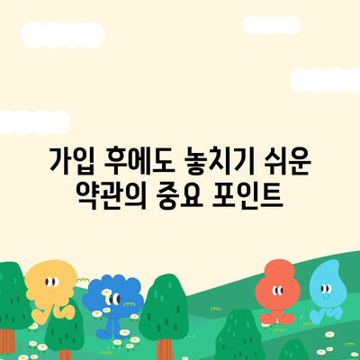 생명 보험 약관 완벽 이해를 위한 5가지 필수 포인트 | 생명 보험, 약관 요약, 보험 가입 팁