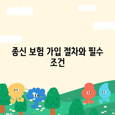 종신 보험금 제대로 이해하기| 보장 내용 및 가입 방법 가이드 | 보험, 재정 계획, 유족 보호