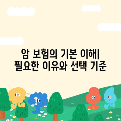 암 보험 가이드| 효과적인 선택을 위한 10가지 필수 팁 | 보험, 암 예방, 재정 계획"