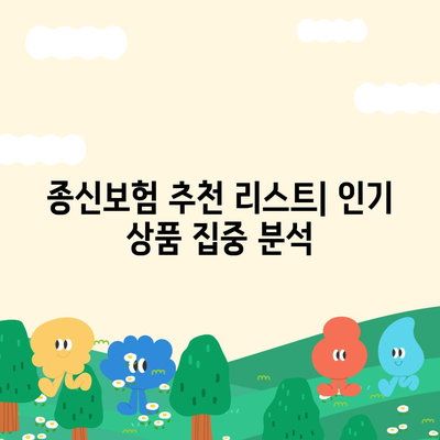 종신 보험 추천| 가장 좋은 보험 상품 비교 및 선택 가이드 | 보험, 금융, 보장 상품