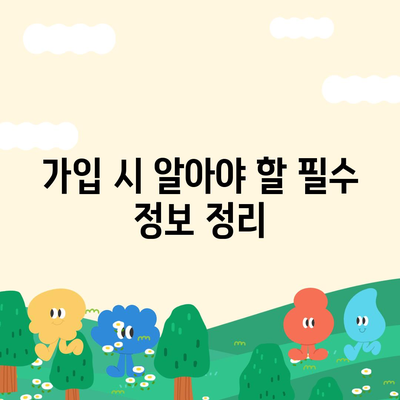 생명 보험 약관 이해를 위한 필수 가이드 | 생명 보험, 약관 해석, 가입 정보