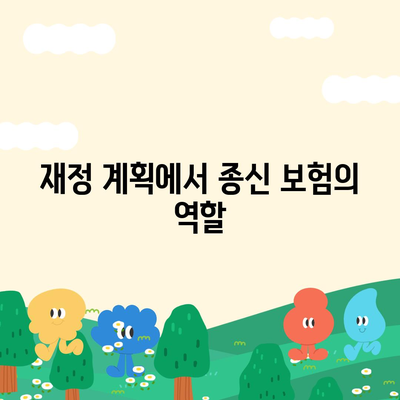 종신 보험 가격을 올리는 방법과 그 영향을 이해하는 가이드 | 보험, 재정 계획, 리스크 관리