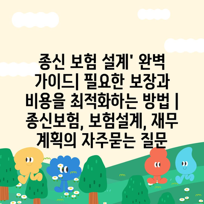 종신 보험 설계