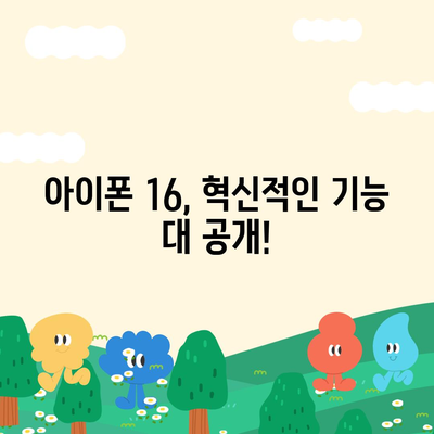 아이폰 16 아이폰 15 vs 아이폰 16 스펙 비교표 공개