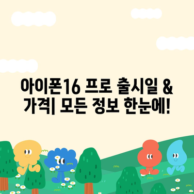 경상북도 상주시 화서면 아이폰16 프로 사전예약 | 출시일 | 가격 | PRO | SE1 | 디자인 | 프로맥스 | 색상 | 미니 | 개통