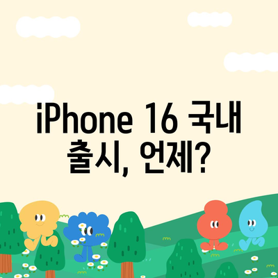 iPhone 16 국내 출시일과 사전 예약 일정