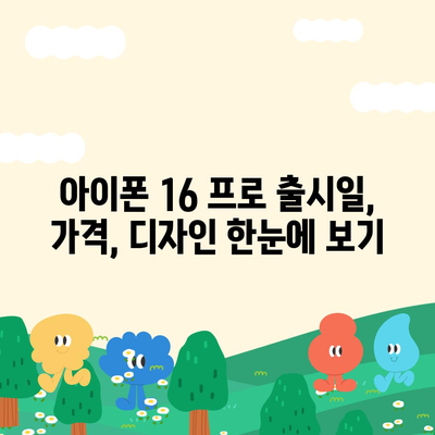 전라북도 부안군 진서면 아이폰16 프로 사전예약 | 출시일 | 가격 | PRO | SE1 | 디자인 | 프로맥스 | 색상 | 미니 | 개통