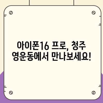 충청북도 청주시 상당구 영운동 아이폰16 프로 사전예약 | 출시일 | 가격 | PRO | SE1 | 디자인 | 프로맥스 | 색상 | 미니 | 개통