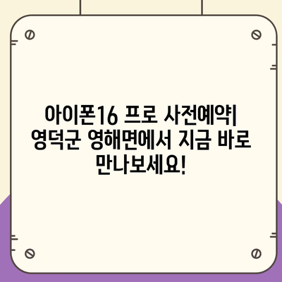 경상북도 영덕군 영해면 아이폰16 프로 사전예약 | 출시일 | 가격 | PRO | SE1 | 디자인 | 프로맥스 | 색상 | 미니 | 개통