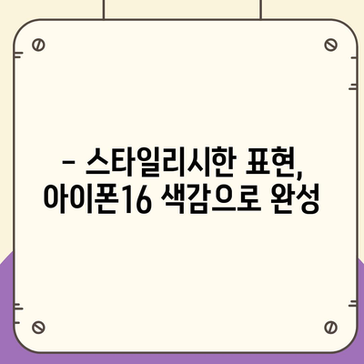 아이폰16 | 색감의 흐름을 타면서 스타일리시한 표현