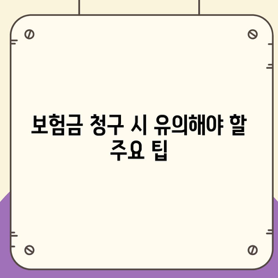 건강 보험금 청구 방법| 필수 체크리스트와 팁" | 건강, 보험, 청구 가이드