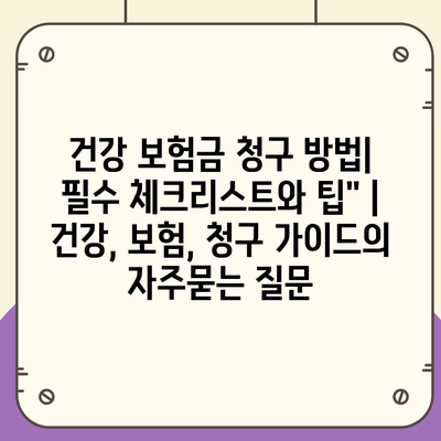 건강 보험금 청구 방법| 필수 체크리스트와 팁" | 건강, 보험, 청구 가이드