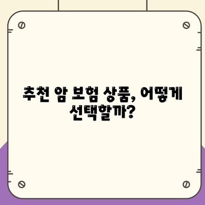 암 보험 비교의 중요성과 최적 선택 방법 | 보험료, 보장 내용, 추천 상품