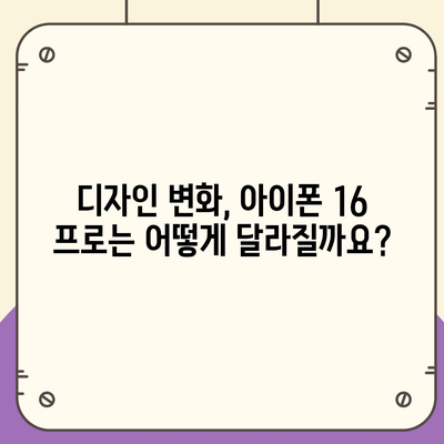 아이폰 16 프로 출시일과 디자인 개편