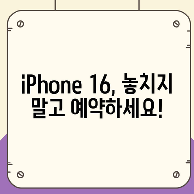 iPhone 16 국내 출시일 및 사전 예약 일정