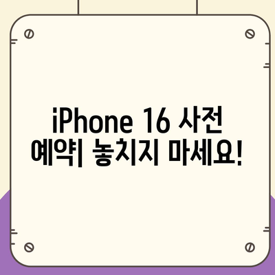 iPhone 16 국내 출시일과 사전 예약 일정