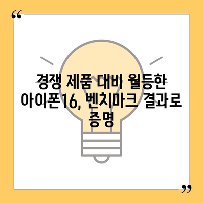 경쟁자들을 능가한 아이폰16 벤치마크