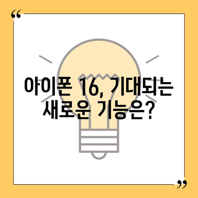 아이폰 16 출시일, 가격, 디자인, 1차 출시국 정리