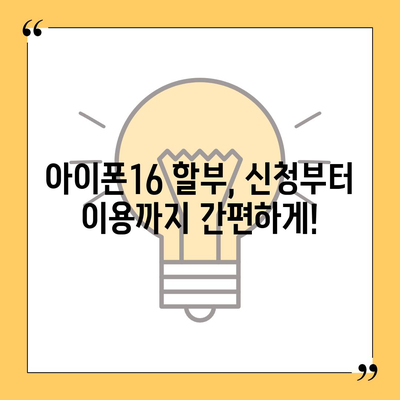 아이폰16 할부 | 비용, 요건, 이점 안내