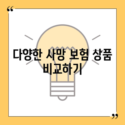 사망 보험 가입의 모든 것| 빠르고 쉬운 가이드 | 보험, 재정 계획, 안전망