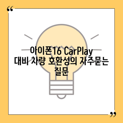 아이폰16 CarPlay 대비 차량 호환성