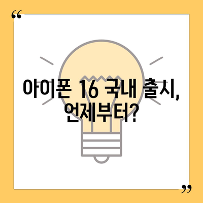 아이폰 16 국내 출시일 및 사전 예약 일정