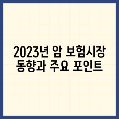 2023년 최고의 암 보험사 추천 및 비교 가이드 | 암 보험, 건강 보험, 재정 계획"