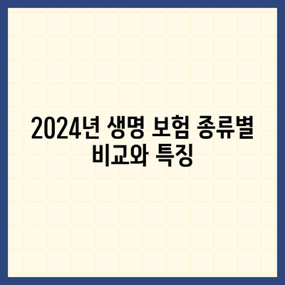 2024년 생명 보험 추천 순위 | 보험, 비교, 가입 팁, 실속형 보험