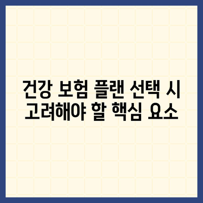 건강 보험 견적 비교| 최고의 플랜 찾아보는 방법 | 건강 보험, 가입 요령, 비용 절감 팁